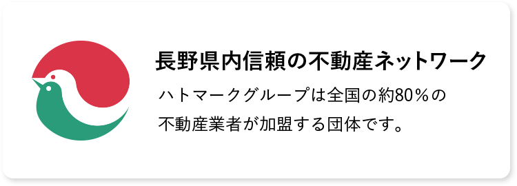 長野県内信頼の不動産ネットワーク ハトマークグループは全国の約80%の不動産業者が加盟する団体です。