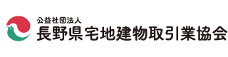 公益社団法人 長野県宅地建物取引業協会