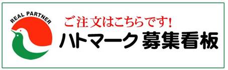 ご注文はこちらです！ハトマーク募集看板