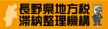 長野県地方税滞納整理機構