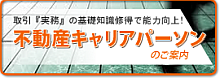 不動産キャリアパーソン