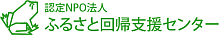 ふるさと回帰支援センター