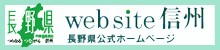 長野県公式サイト