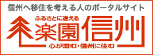 田舎暮らし楽園信州