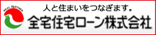 全宅住宅ローン株式会社