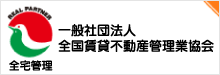 一般社団法人 全国賃貸不動産管理業協会