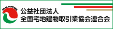 社団法人 全国宅地建物取引業協会連合会