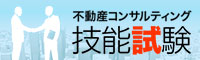 不動産コンサルティング技能試験