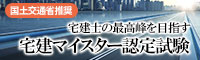 宅建マイスター認定試験