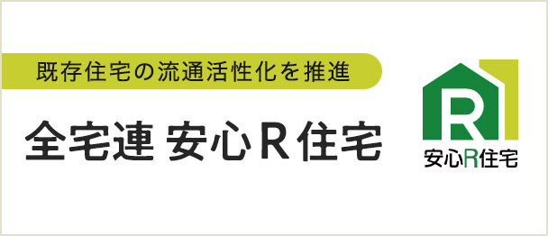 全宅連安心Ｒ住宅