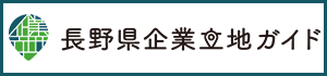 長野県企業立地ガイド