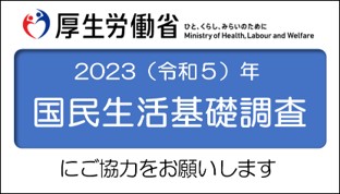 2023年国民生活基礎調査