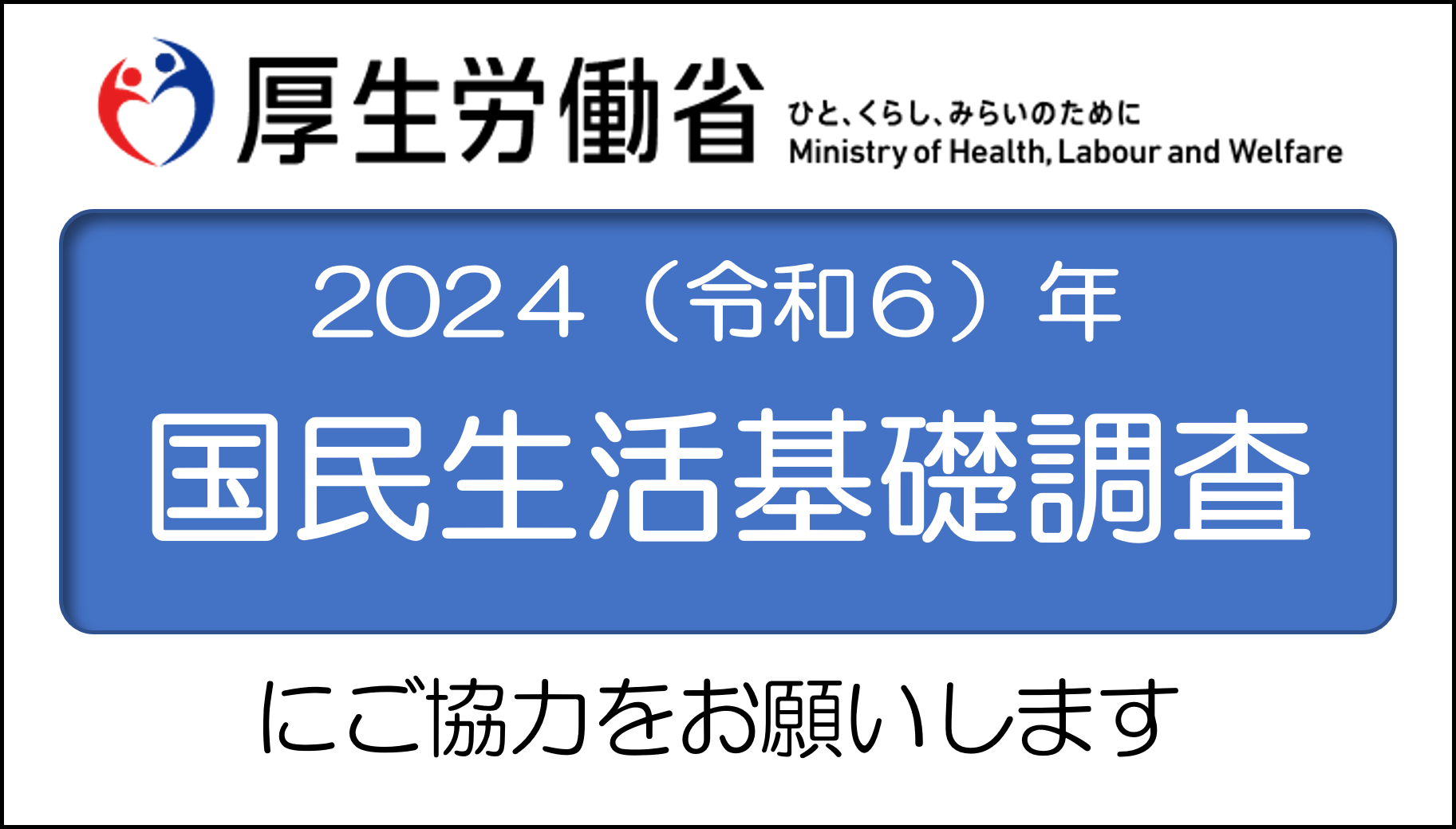 2024年国民生活基礎調査