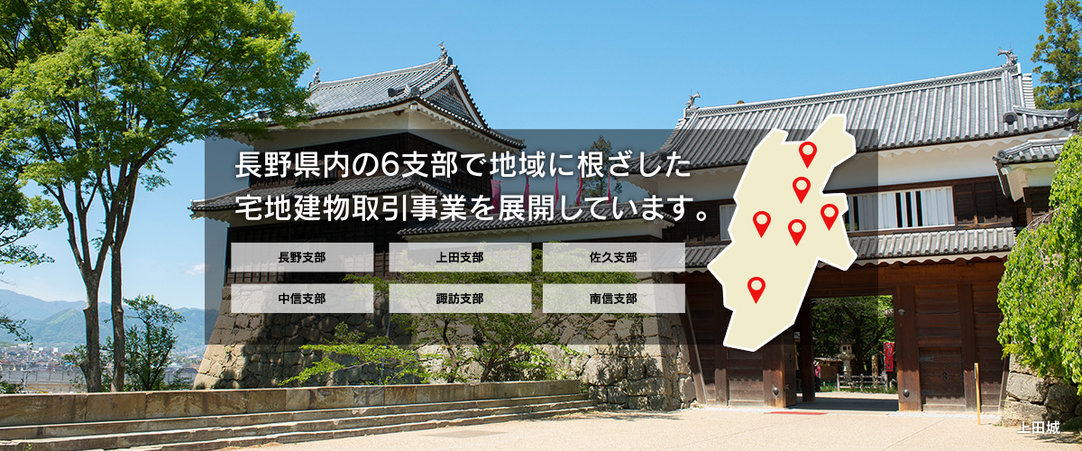 公益社団法人 長野県宅地建物取引業協会