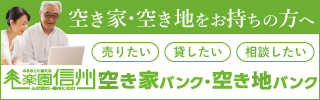 楽園信州空き家バング