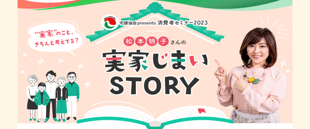 全宅連消費者セミナー2022