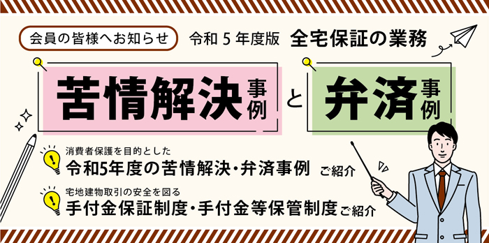 令和５年度苦情解決事例と弁済業務事例