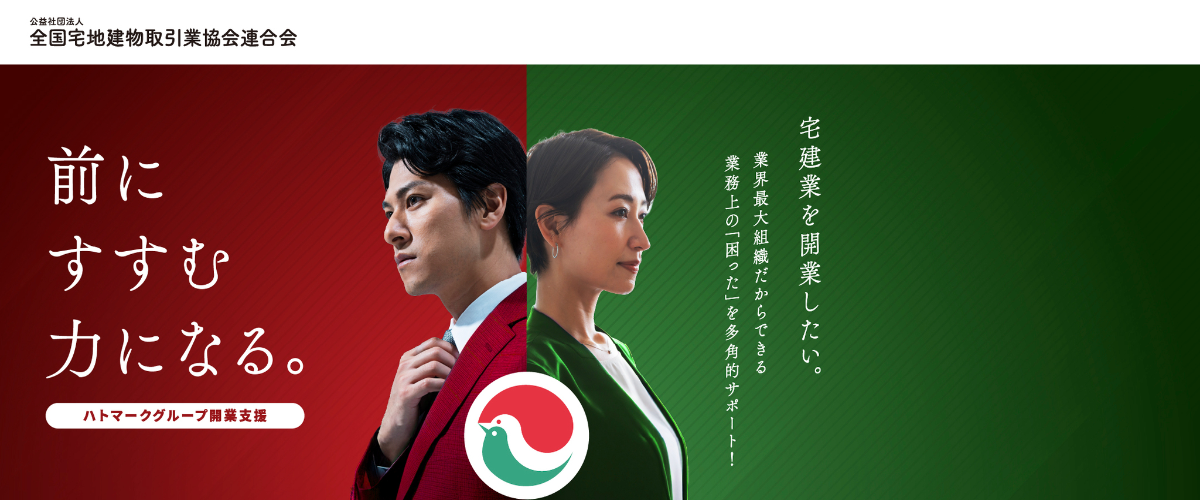 全宅連入会促進