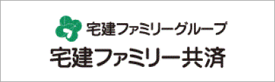 宅建ファミリー共済